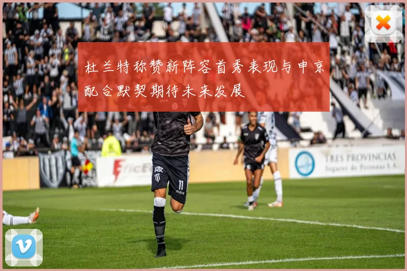 杜兰特称赞新阵容首秀表现与申京配合默契期待未来发展