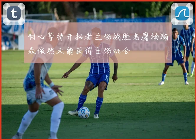 耐心等待开拓者主场战胜老鹰杨瀚森依然未能获得出场机会