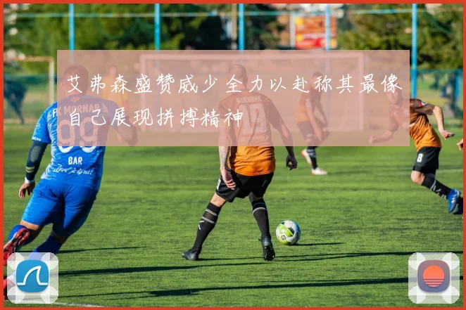 艾弗森盛赞威少全力以赴称其最像自己展现拼搏精神