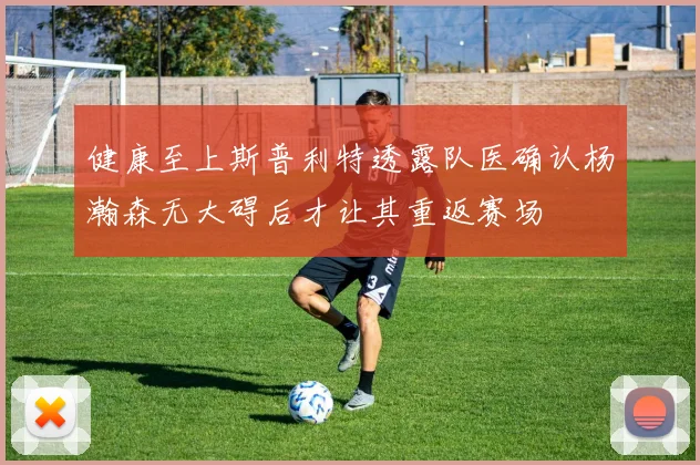 健康至上斯普利特透露队医确认杨瀚森无大碍后才让其重返赛场