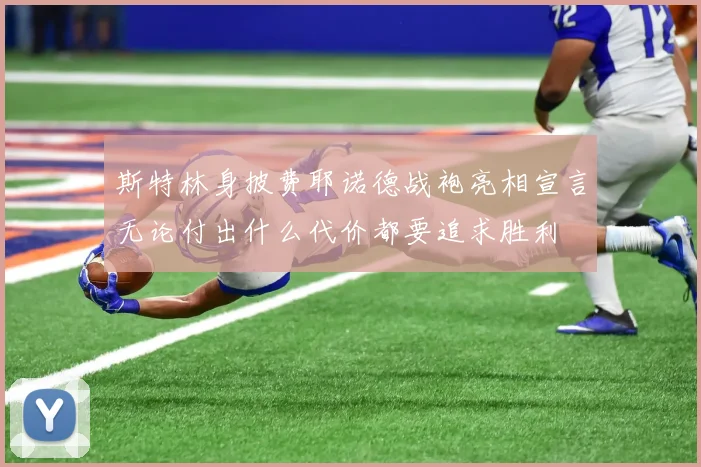 斯特林身披费耶诺德战袍亮相宣言无论付出什么代价都要追求胜利