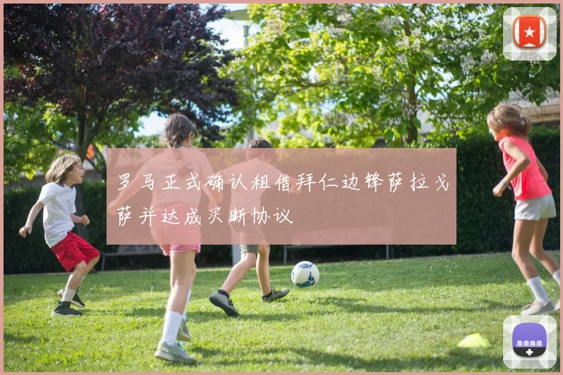罗马正式确认租借拜仁边锋萨拉戈萨并达成买断协议