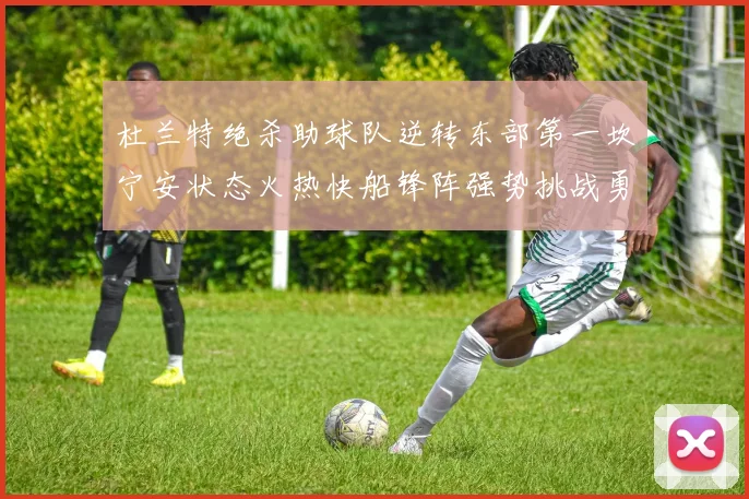 杜兰特绝杀助球队逆转东部第一坎宁安状态火热快船锋阵强势挑战勇士