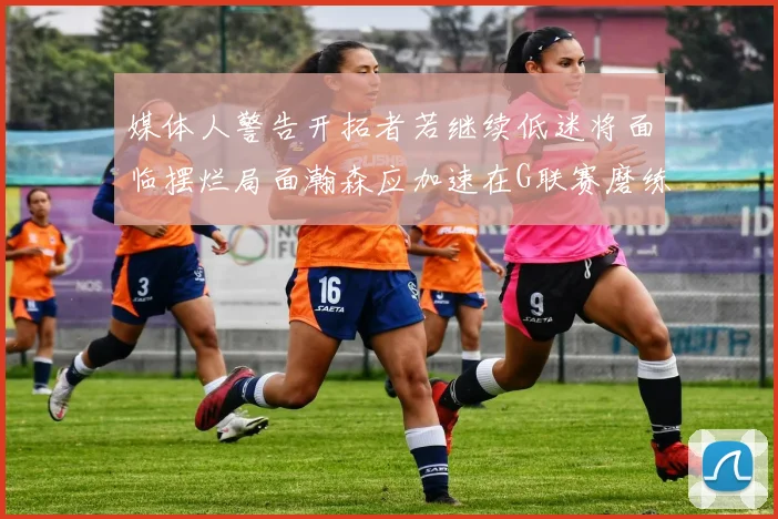 媒体人警告开拓者若继续低迷将面临摆烂局面瀚森应加速在G联赛磨练技能