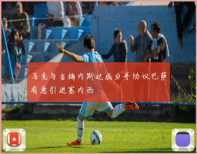 马竞与吉梅内斯达成分手协议巴萨有意引进塞内西