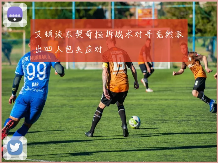 艾顿谈东契奇挡拆战术对手竟然派出四人包夹应对