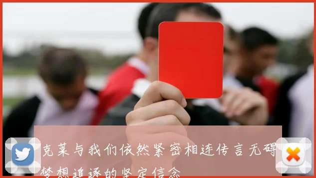 克莱与我们依然紧密相连传言无碍梦想追逐的坚定信念