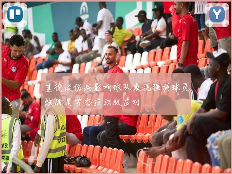 基德谈伤病影响球队表现强调球员缺席是常态应积极应对