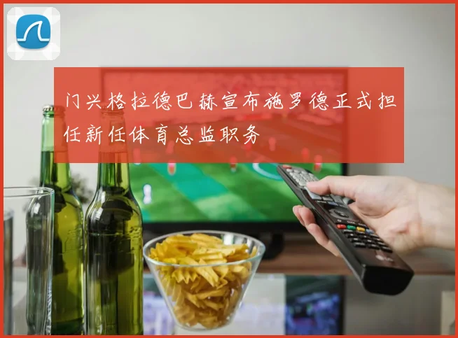 门兴格拉德巴赫宣布施罗德正式担任新任体育总监职务